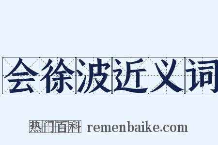 会徐波近义词是什么意思的图片